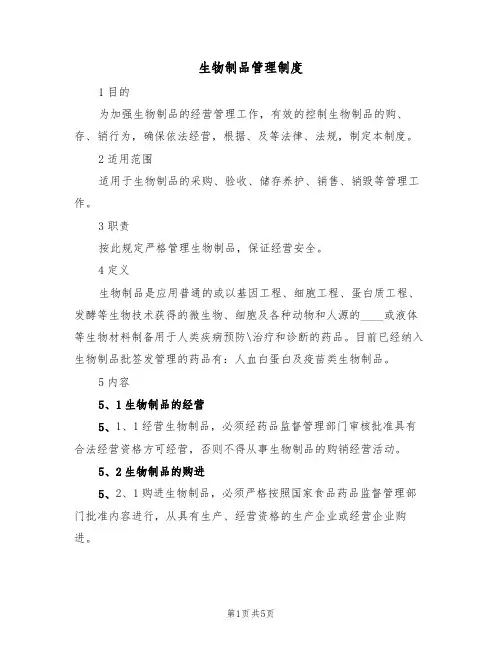 生物制品管理制度(2篇)