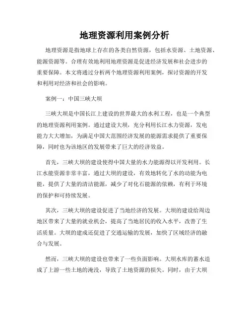 地理资源利用案例分析