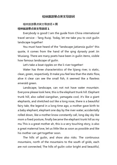 桂林旅游景点英文导游词