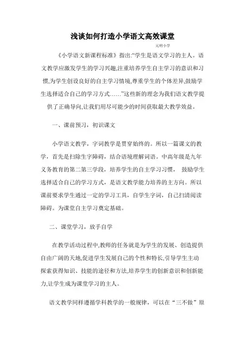 浅谈如何打造小学语文高效课堂 Word 文档
