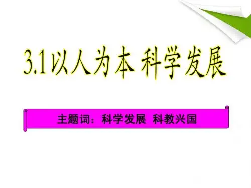 3.1以人为本科学发展最新课件