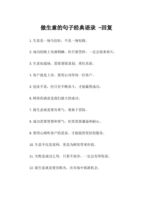 做生意的句子经典语录 -回复