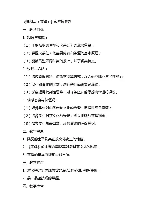 《陆羽与＜茶经＞》教案陈秀娥