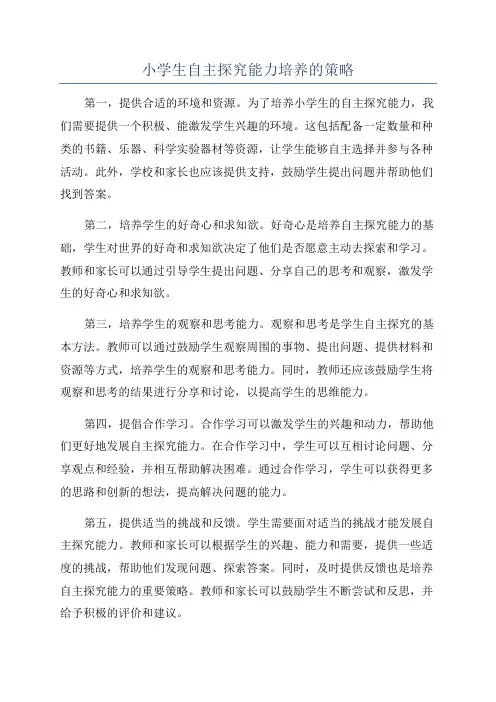 小学生自主探究能力培养的策略