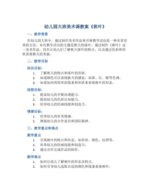 幼儿园大班美术课教案《秋叶》
