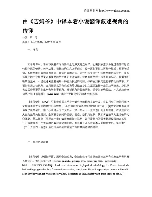 由《吉姆爷》中译本看小说翻译叙述视角的传译