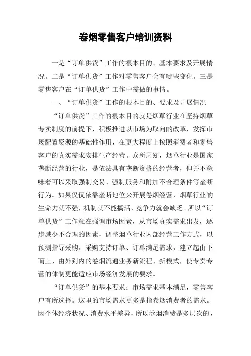 卷烟零售客户培训资料