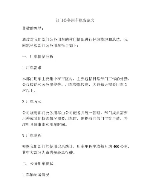 部门公务用车报告范文