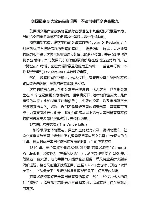 美国最富5大家族兴衰证明：不读书钱再多也会败光