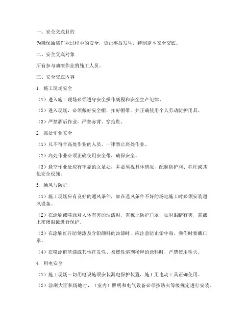 油漆作业技术安全交底模板