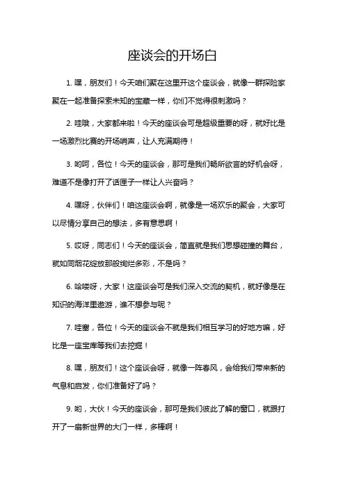 座谈会的开场白