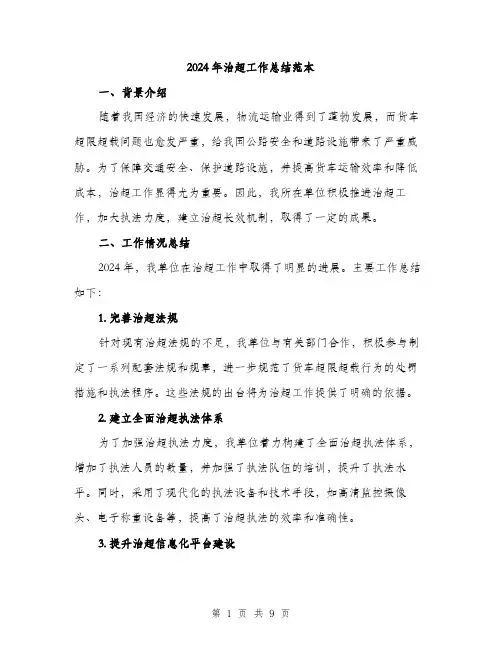 2024年治超工作总结范本(3篇)