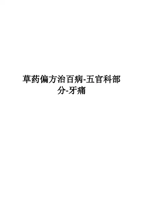 草药偏方治百病-五官科部分-牙痛