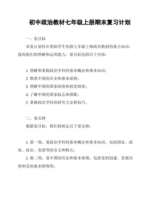 初中政治教材七年级上册期末复习计划