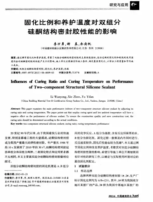 固化比例和养护温度对双组分硅酮结构密封胶性能的影响