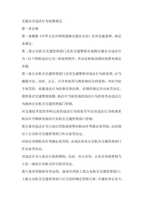 交通安全违法行为处置规定