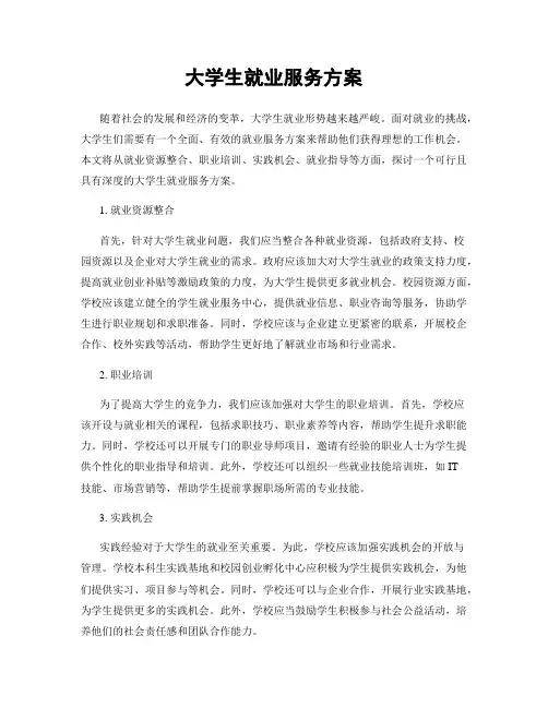 大学生就业服务方案