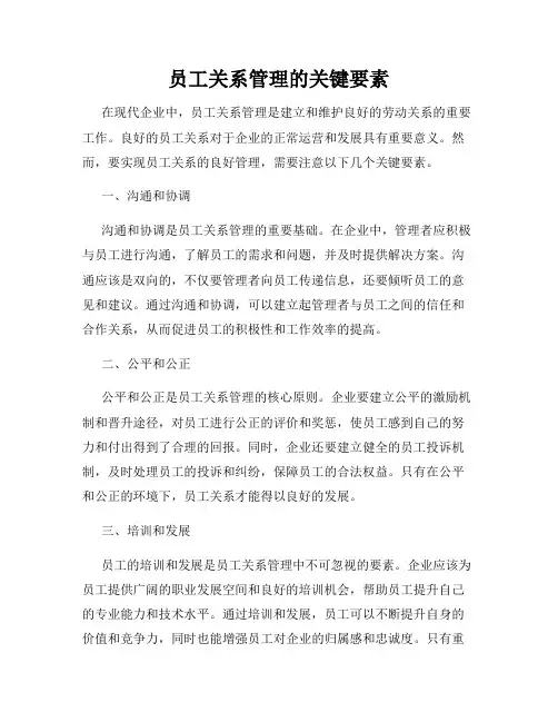 员工关系管理的关键要素