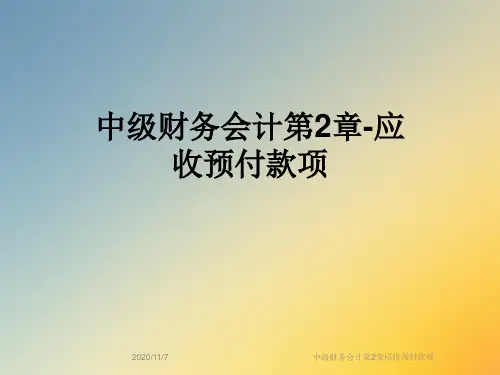 中级财务会计第2章应收预付款项