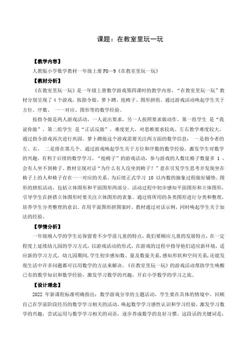 2024小学数学新教材：一上《在教室里玩一玩》教学设计