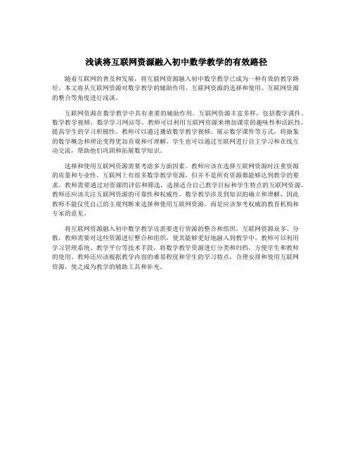 浅谈将互联网资源融入初中数学教学的有效路径