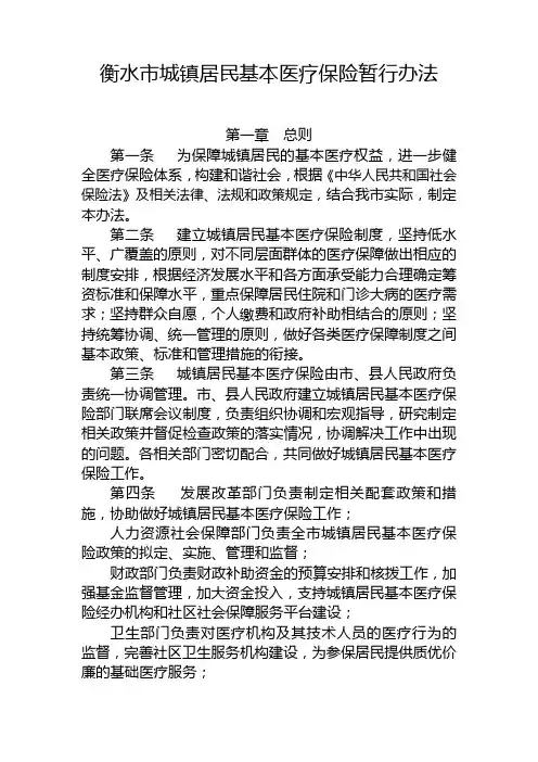 衡水市城镇居民基本医疗保险暂行办法