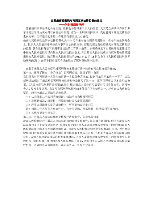 谢通祥律师：完善最高检对死刑复核法律监督的意义