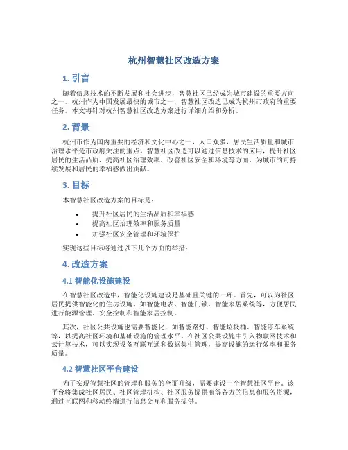 杭州智慧社区改造方案
