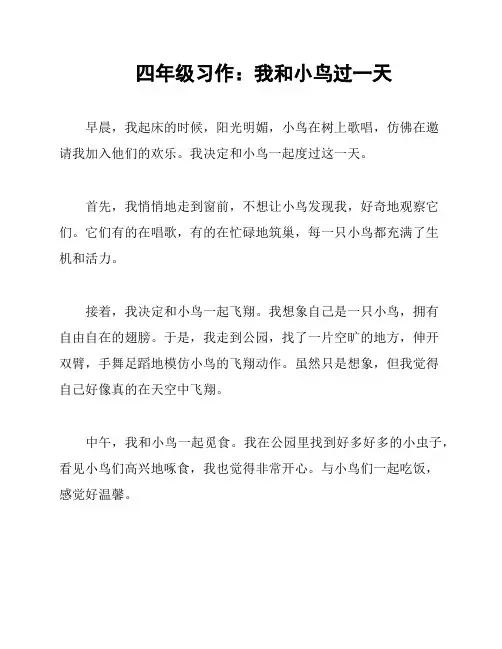 四年级习作：我和小鸟过一天