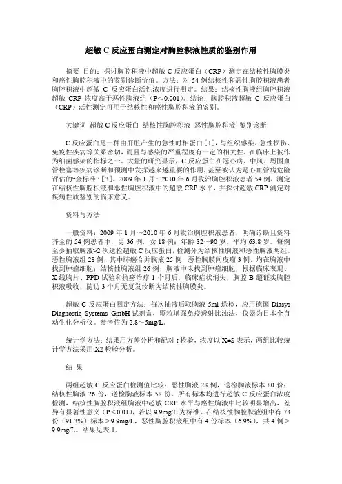 超敏C反应蛋白测定对胸腔积液性质的鉴别作用