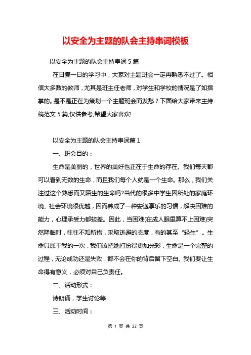 以安全为主题的队会主持串词模板