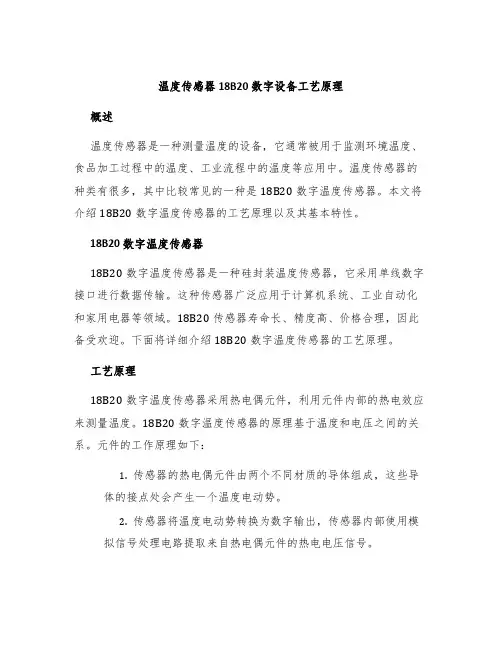 温度传感器18B20数字设备工艺原理
