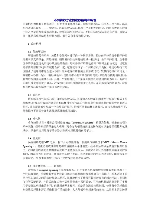 (完整版)不同纺纱方法的成纱结构和特性