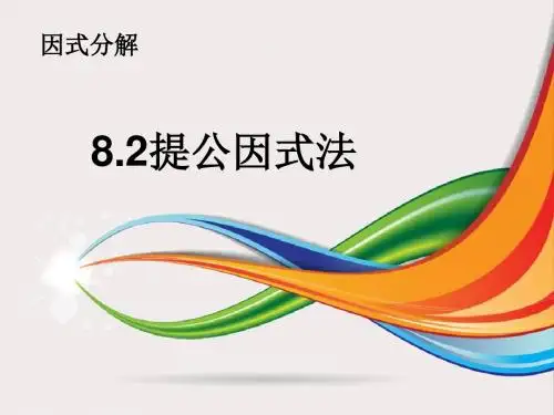 北京版七年级数学下8.2提公因式法课件(共16张PPT)