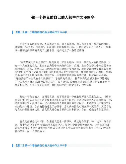 做一个善良的自己的人初中作文600字