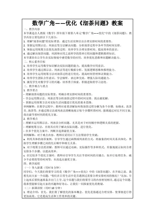 数学广角——优化《沏茶问题》教案