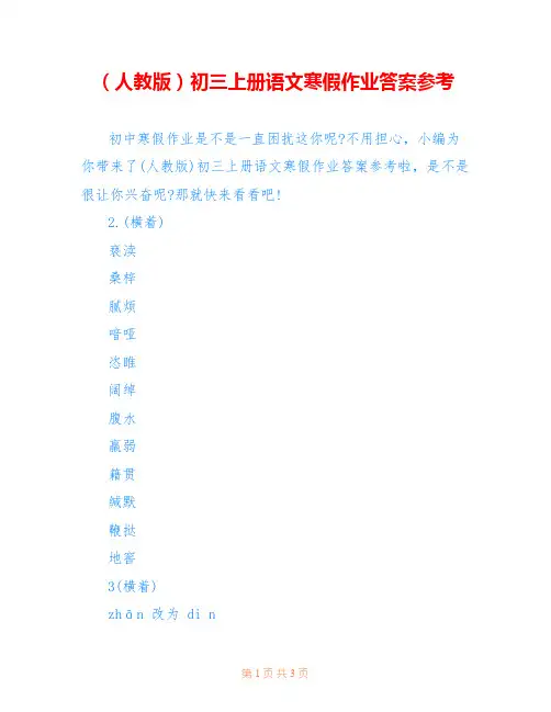(人教版)初三上册语文寒假作业答案参考_0