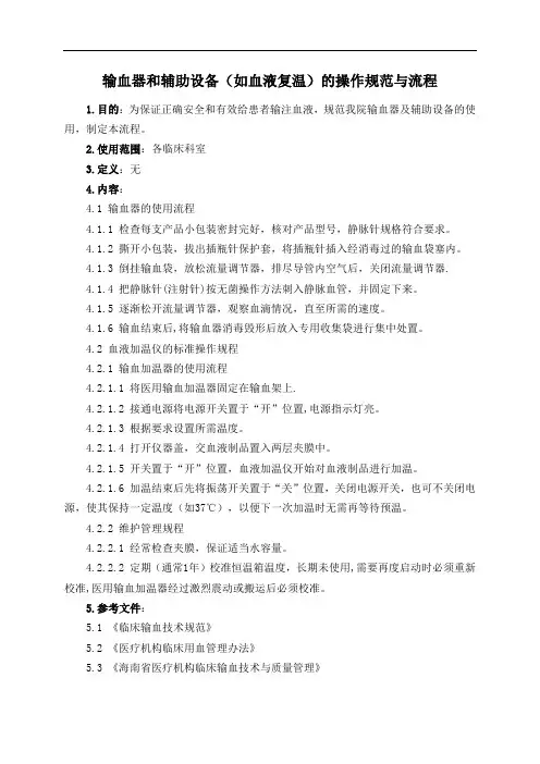 输血器和辅助设备(如血液复温)的操作规范与流程