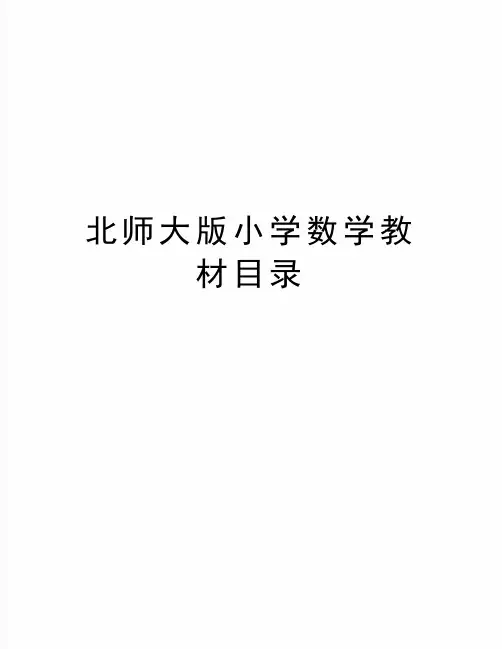最新北师大版小学数学教材目录