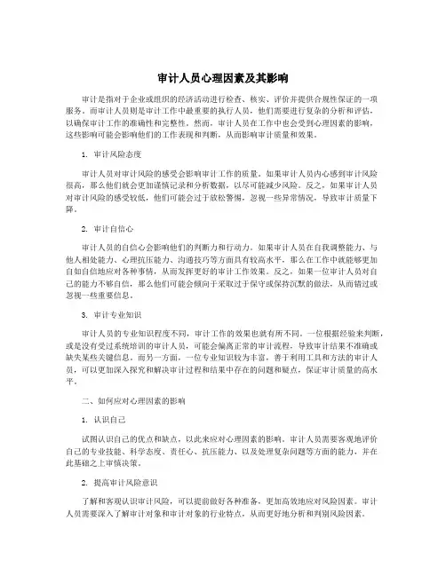 审计人员心理因素及其影响