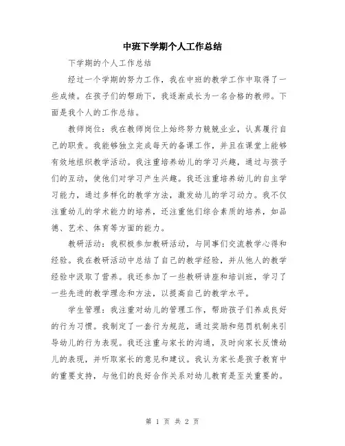 中班下学期个人工作总结