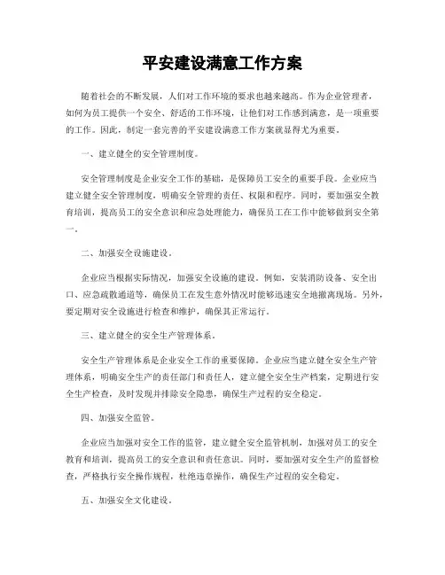 平安建设满意工作方案