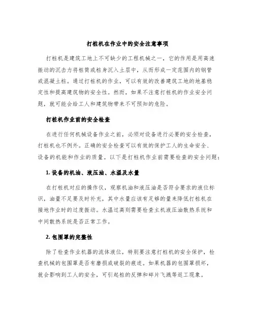 打桩机在作业中的安全注意事项