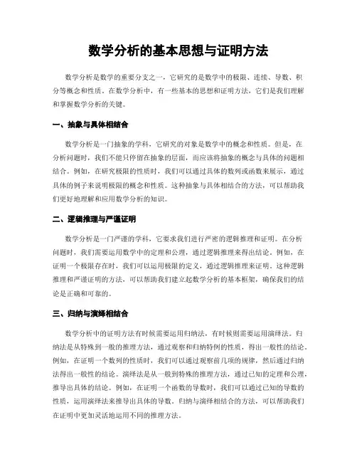 数学分析的基本思想与证明方法