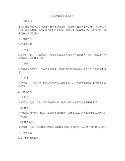 小学艺体学生培训计划