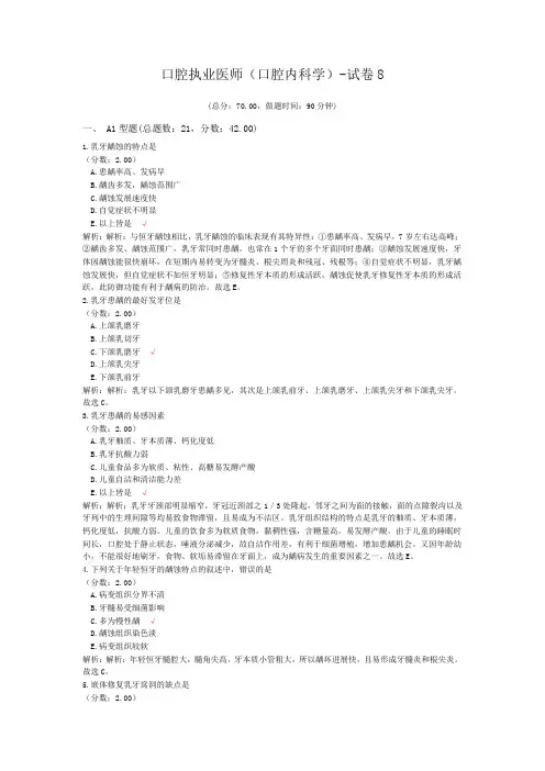 口腔执业医师(口腔内科学)-试卷8