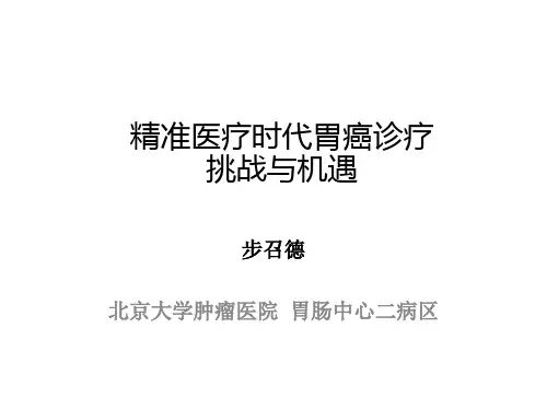 步召德教授-精准医疗时代胃癌诊疗的挑战与机遇