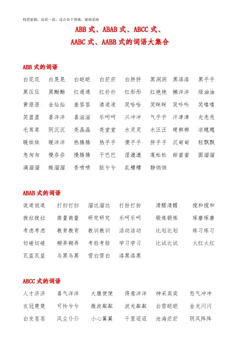 AABB、ABAB、ABCC、AABC、ABAC、ABB、AAB式词语