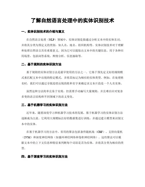 了解自然语言处理中的实体识别技术