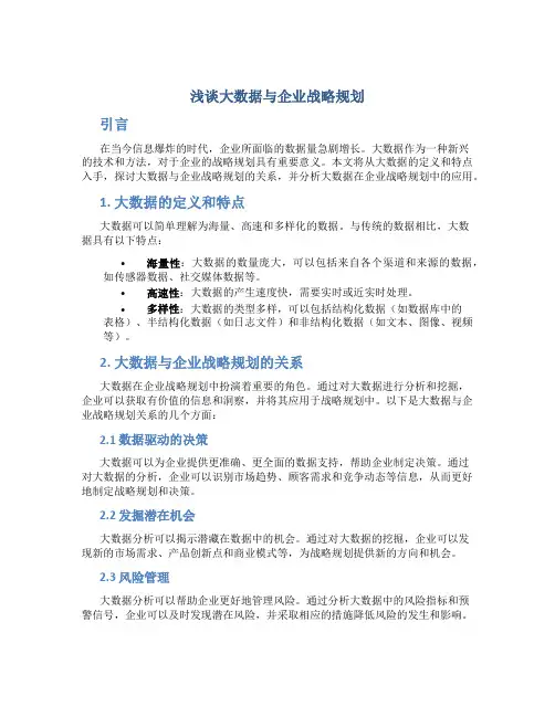 浅谈大数据与企业战略规划